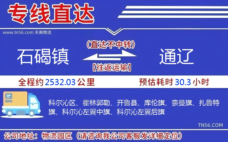 石碣镇到通辽物流公司