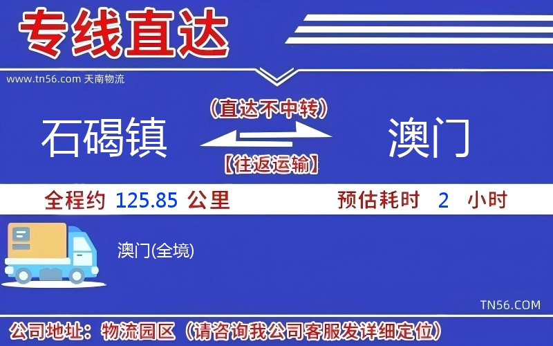 石碣镇到澳门物流公司 石碣镇到澳门物流公司