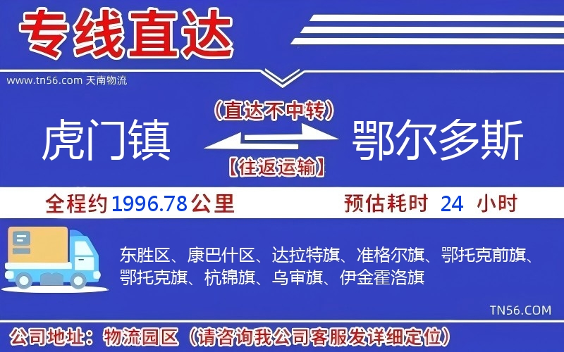 虎门镇到鄂尔多斯物流公司