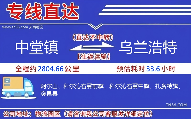 中堂镇到乌兰浩特物流公司