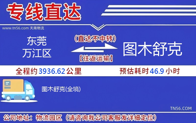 东莞万江区到图木舒克物流公司