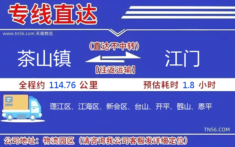 茶山镇到江门物流公司 茶山镇到江门物流公司