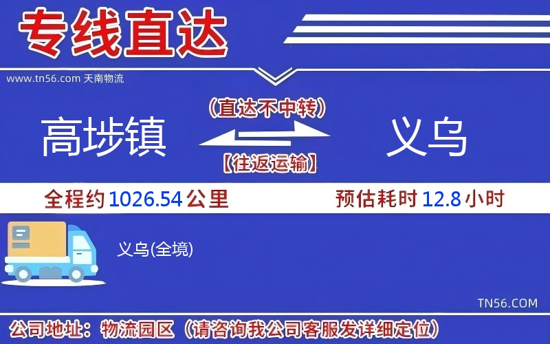高埗镇到义乌物流公司