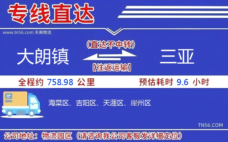 大朗镇到三亚物流公司 大朗镇到三亚物流公司