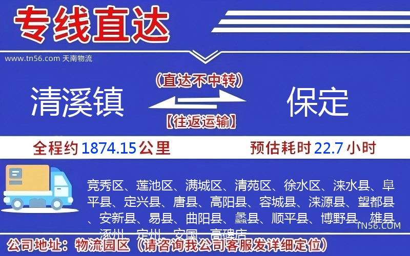 清溪镇到保定物流公司 清溪镇到保定物流公司