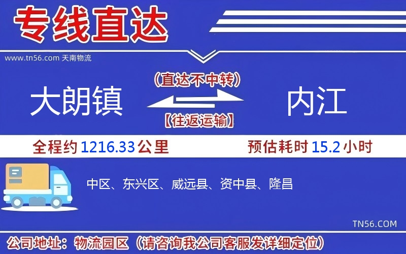 大朗镇到内江物流公司 大朗镇到内江物流公司