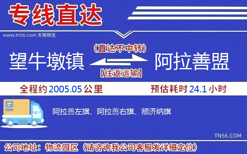 望牛墩镇到阿拉善盟物流公司