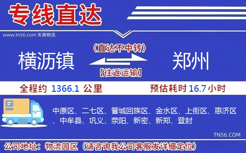 横沥镇到郑州物流公司