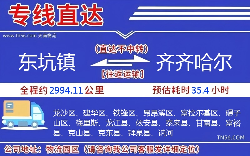 东坑镇到齐齐哈尔物流公司