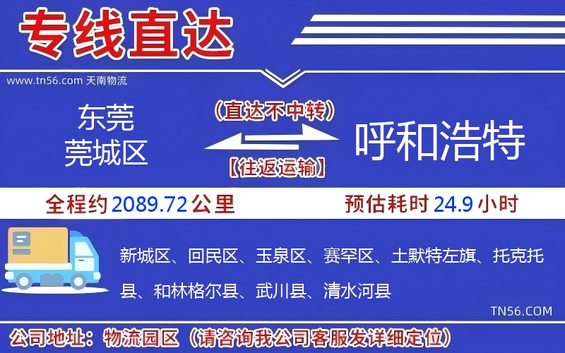 东莞莞城区到呼和浩特物流公司