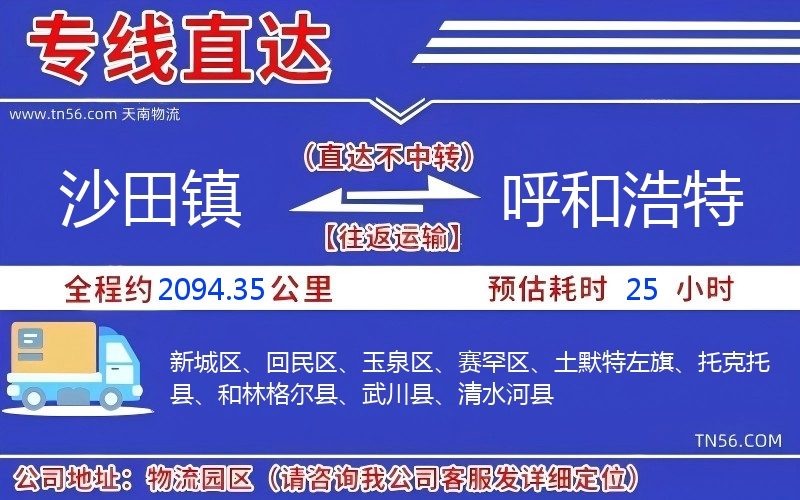 沙田镇到呼和浩特物流公司