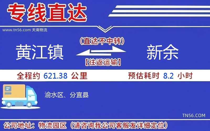 黄江镇到新余物流公司