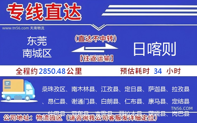 东莞南城区到日喀则物流公司