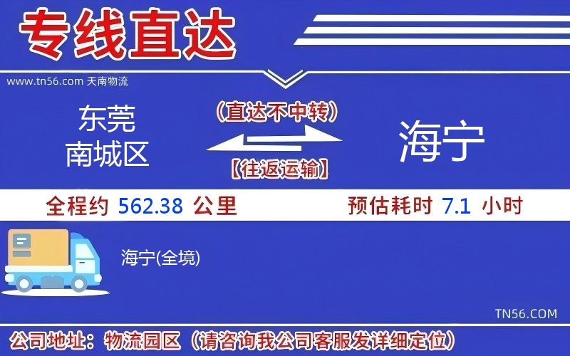 东莞南城区到海宁物流公司