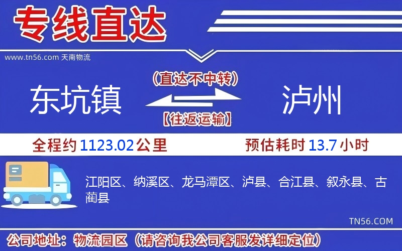东坑镇到泸州物流公司