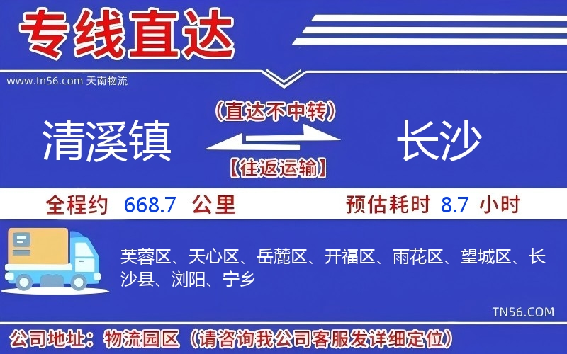 清溪镇到长沙物流公司