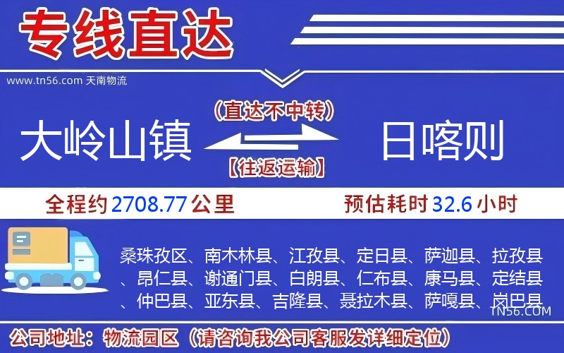 大岭山镇到日喀则物流公司 大岭山镇到日喀则物流公司