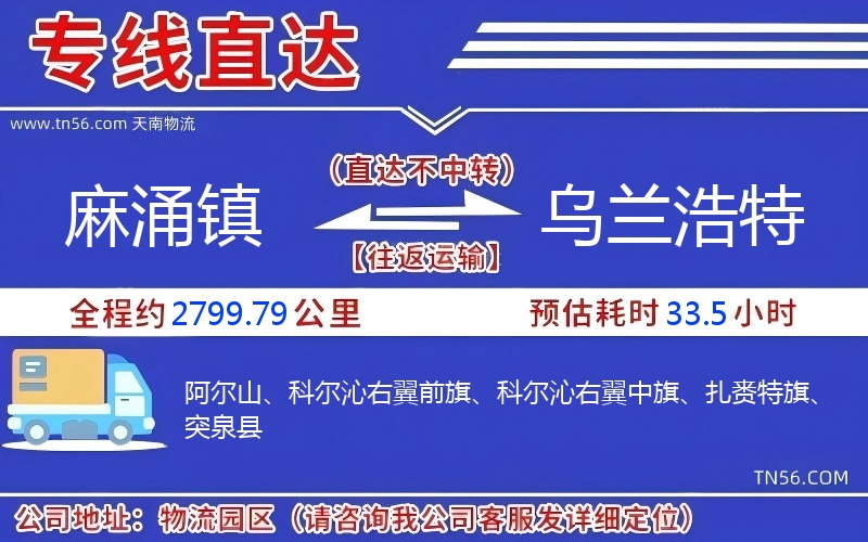 麻涌镇到乌兰浩特物流公司