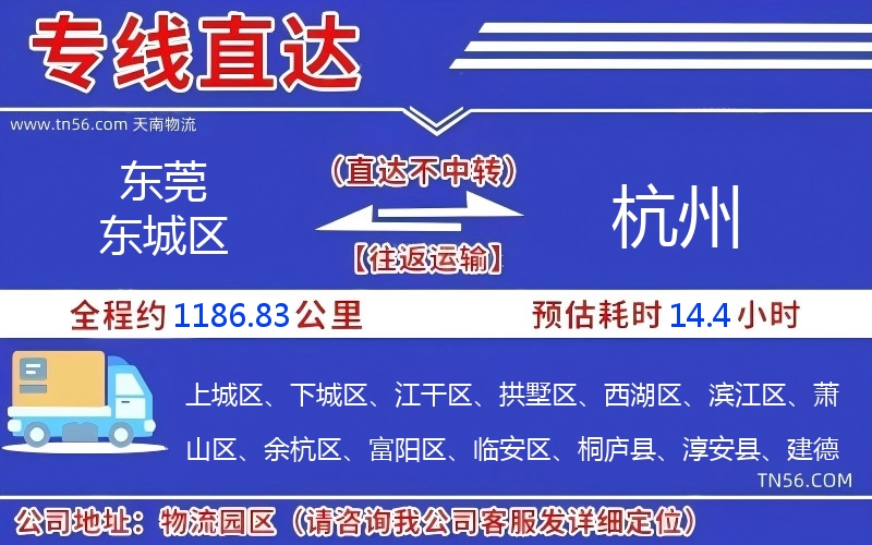 东莞东城区到杭州物流公司