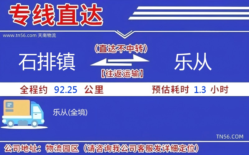 石排镇到乐从物流公司 石排镇到乐从物流公司
