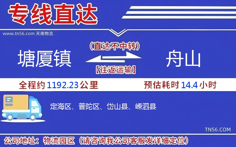 塘厦镇到舟山物流公司
