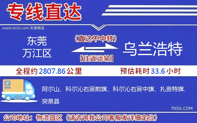 东莞万江区到乌兰浩特物流公司