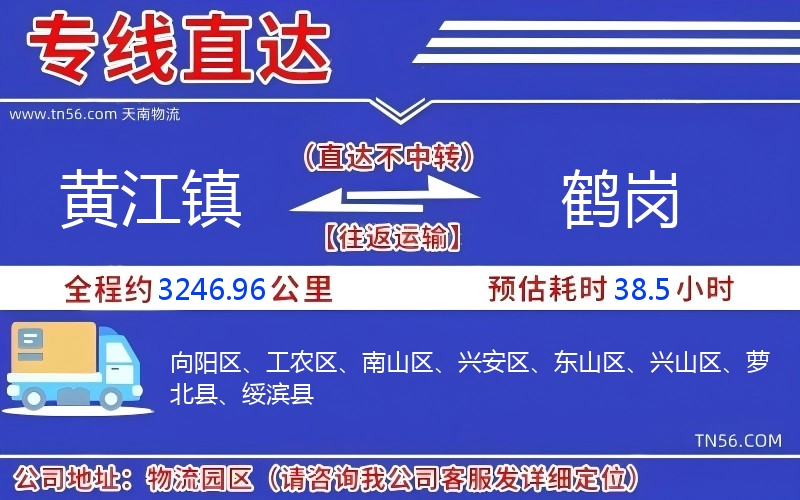 黄江镇到鹤岗物流公司