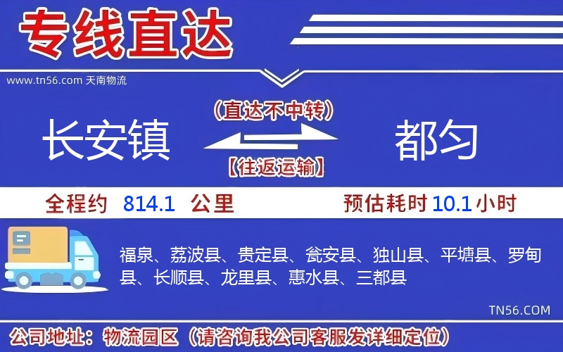 长安镇到都匀物流公司