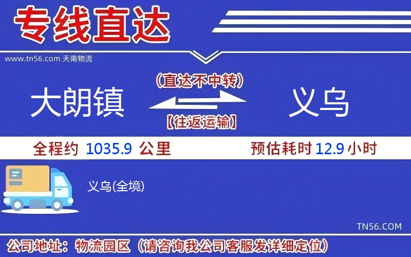 大朗镇到义乌物流公司