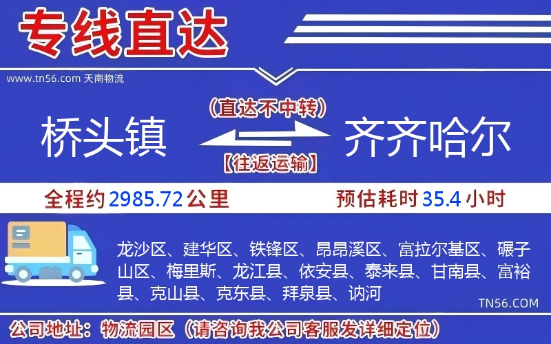桥头镇到齐齐哈尔物流公司 桥头镇到齐齐哈尔物流公司