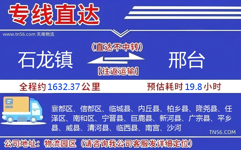 石龙镇到邢台物流公司