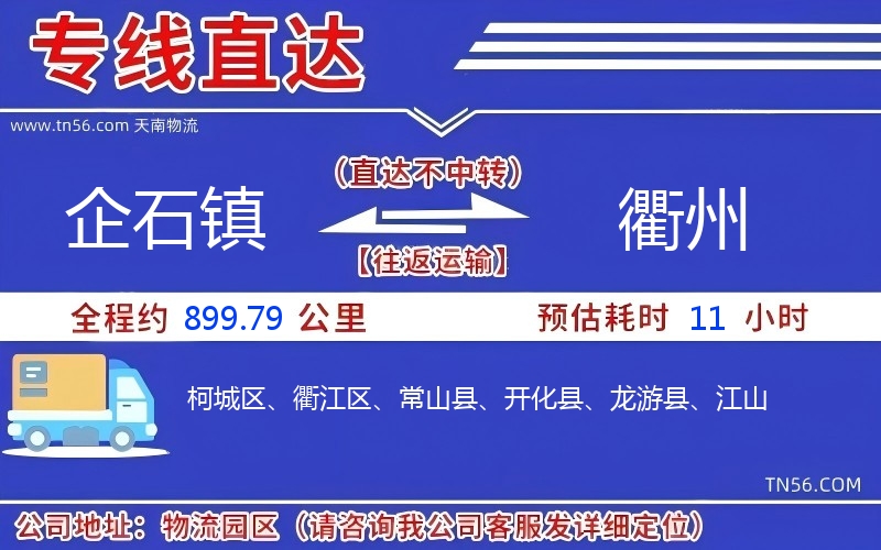企石镇到衢州物流公司