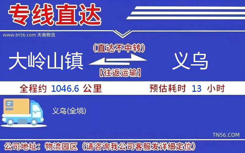 大岭山镇到义乌物流公司 大岭山镇到义乌物流公司