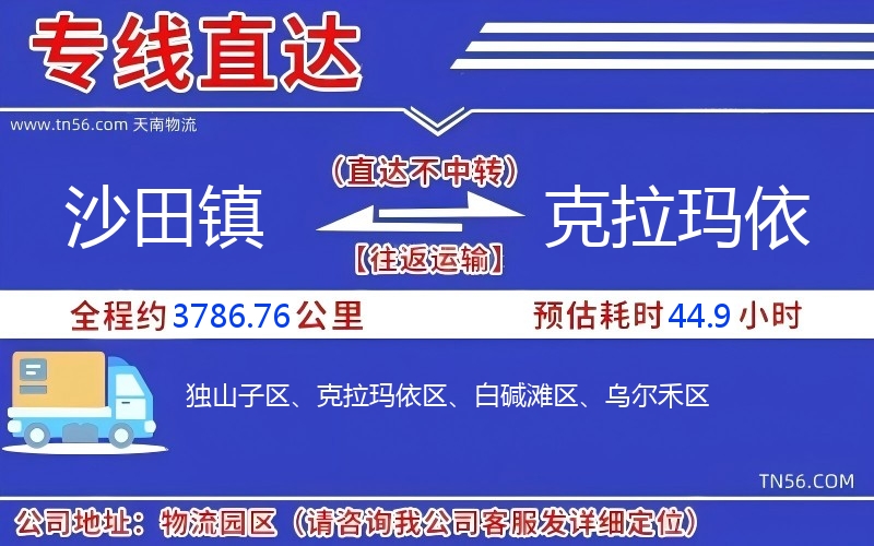 沙田镇到克拉玛依物流公司