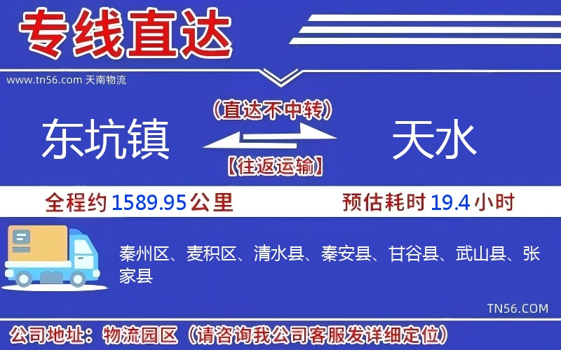 东坑镇到天水物流公司