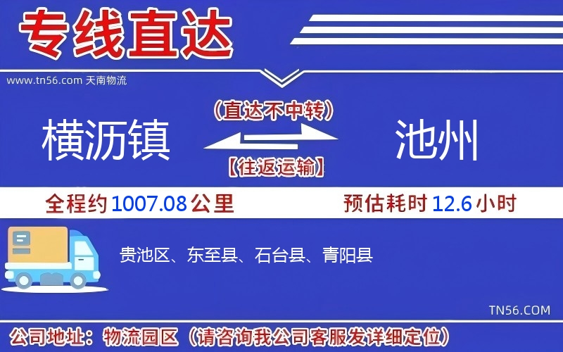 横沥镇到池州物流公司 横沥镇到池州物流公司