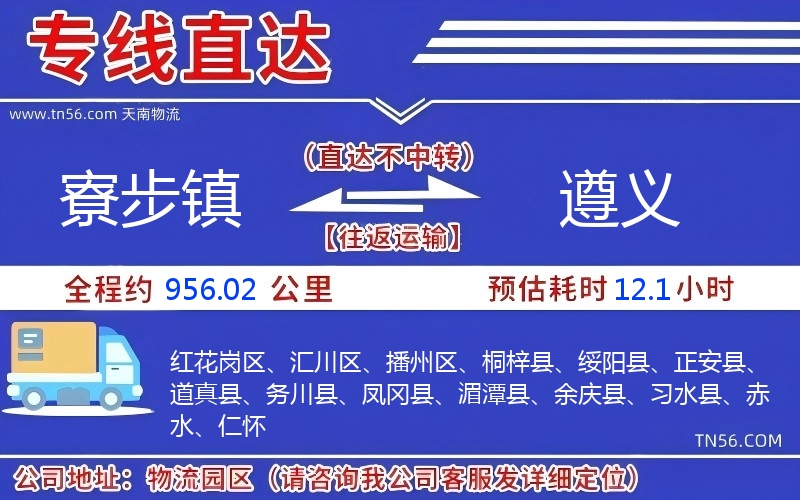 寮步镇到遵义物流公司 寮步镇到遵义物流公司