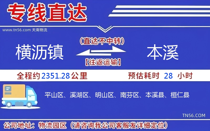 横沥镇到本溪物流公司