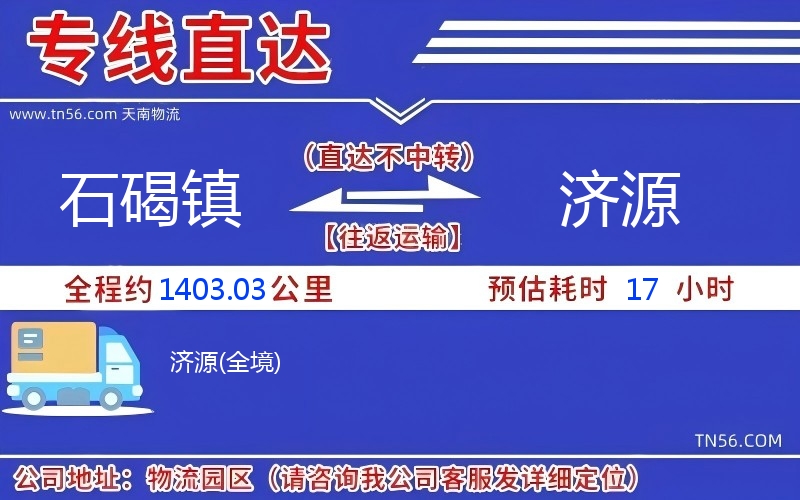 石碣镇到济源物流公司