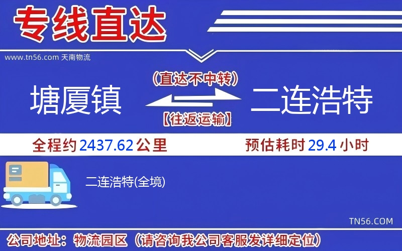 塘厦镇到二连浩特物流公司