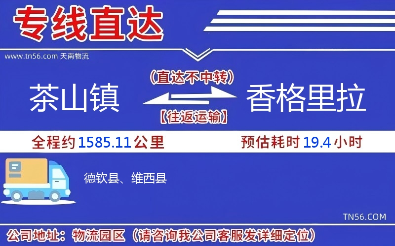 茶山镇到香格里拉物流公司