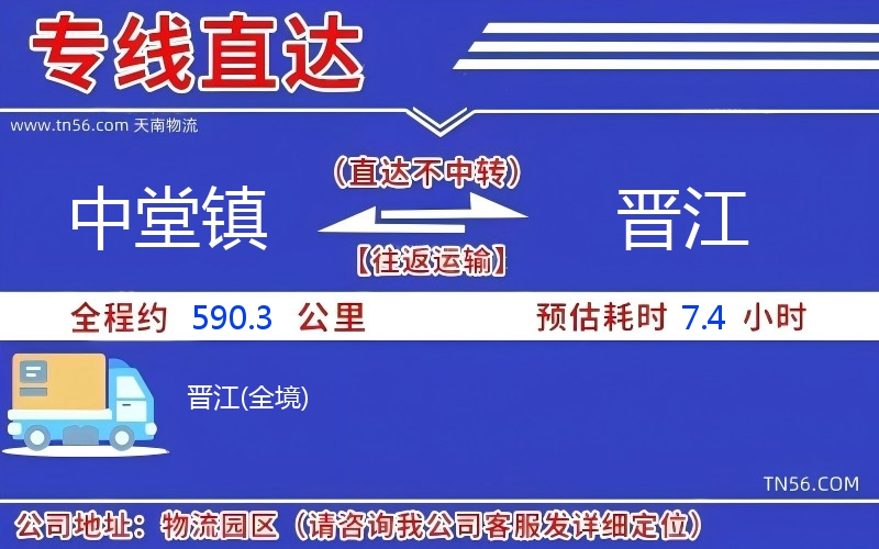 中堂镇到晋江物流公司 中堂镇到晋江物流公司