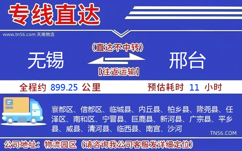 无锡到邢台物流公司