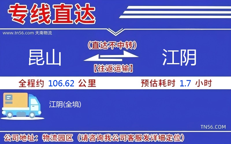 昆山到江阴物流公司 昆山到江阴物流公司