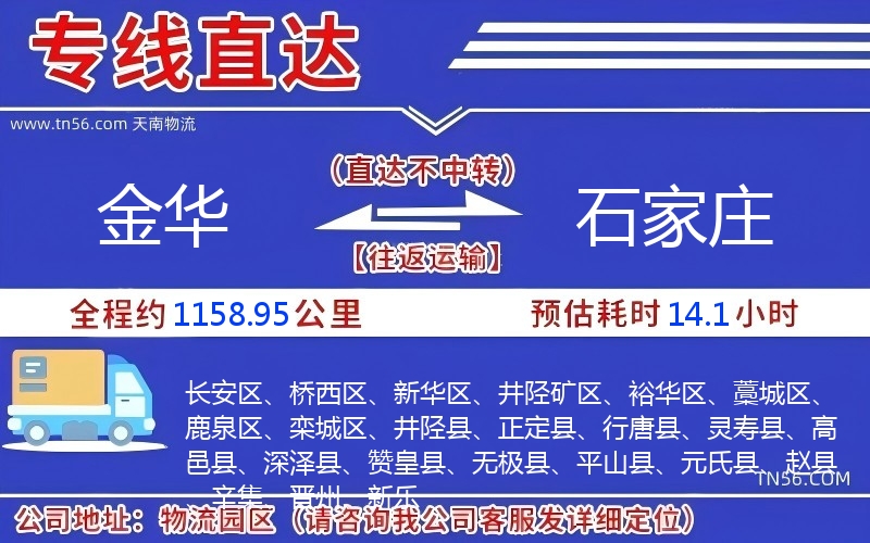 金华到石家庄物流公司