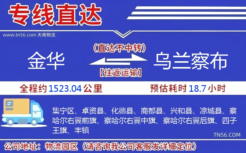 金华到乌兰察布物流公司