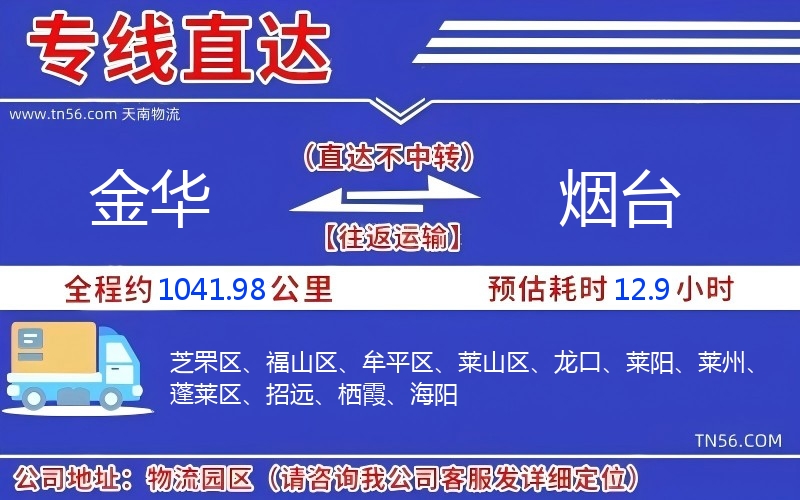 金华到烟台物流公司