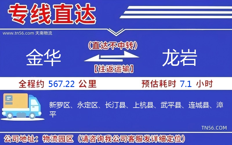 金华到龙岩物流公司