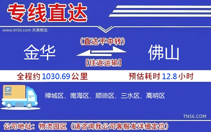 金华到佛山物流公司