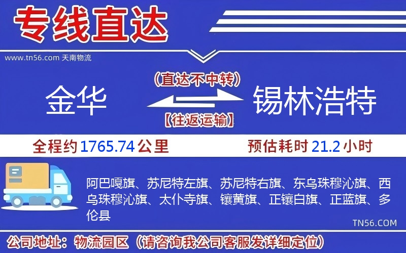 金华到锡林浩特物流公司 金华到锡林浩特物流公司